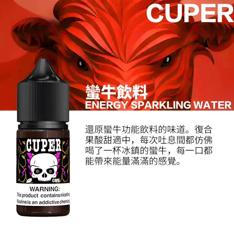 CUPER 煙油 酷柏系列｜30ML 容量／35mg 濃度｜小煙專用｜711到付-1
