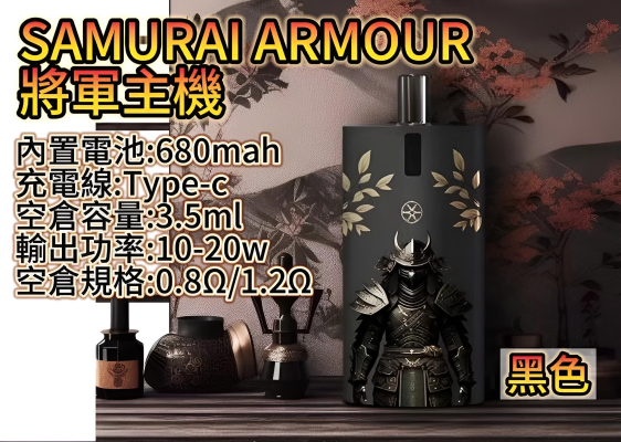SAMURAI 將軍主機鎧甲套裝｜注油主機組合 1.2Ω/0.8Ω 空倉｜711貨到付款-1