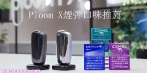 CAMEL駱駝PLOOM專用加熱煙彈|台灣電子煙批發|711到付-1 CAMEL駱駝PLOOM專用加熱煙彈|台灣電子煙批發|711到付-1